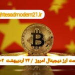 گزارش قیمت ارزهای دیجیتال / یکشنبه 24 اردیبهشت 1402