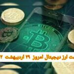 گزارش قیمت ارزهای دیجیتال / جمعه 29 اردیبهشت 1402
