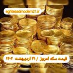 قیمت سکه ۳۱ اردیبهشت ۱۴۰۲ | قیمت سکه امروز یکشنبه ۱۴۰۲/۲/۳۱