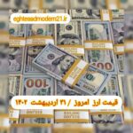 قیمت دلار ۳۱ اردیبهشت ۱۴۰۲ | قیمت روز دلار و نرخ ارز امروز یکشنبه ۱۴۰۲/۲/۳۱