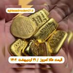 قیمت طلا ۳۱ اردیبهشت ۱۴۰۲ | قیمت طلا امروز یکشنبه ۱۴۰۲/۲/۳۱