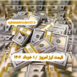 قیمت دلار ۱ خرداد ۱۴۰۲ | قیمت روز دلار و نرخ ارز امروز دوشنبه ۱۴۰۲/۳/۱