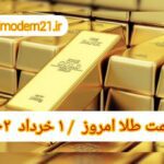 قیمت طلا ۱ خرداد ۱۴۰۲ | قیمت طلا امروز دوشنبه ۱۴۰۲/۳/۱