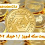 قیمت سکه ۱ خرداد ۱۴۰۲ | قیمت سکه امروز دوشنبه ۱۴۰۲/۳/۱