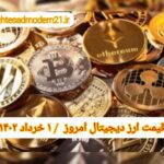 گزارش‌ بازارها گزارش قیمت ارزهای دیجیتال / دوشنبه 1 خرداد 1402