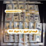 قیمت دلار ۲ خرداد ۱۴۰۲ | قیمت روز دلار و نرخ ارز امروز سه شنبه ۱۴۰۲/۳/۲
