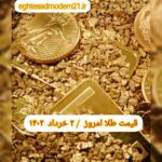 قیمت طلا ۲ خرداد ۱۴۰۲ | قیمت طلا امروز سه شنبه ۱۴۰۲/۳/۲