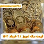 قیمت سکه ۲ خرداد ۱۴۰۲ | قیمت سکه امروز سه شنبه ۱۴۰۲/۳/۲