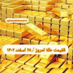 قیمت طلا ۲۸ اسفند ۱۴۰۲ | قیمت طلا امروز دوشنبه ۱۴۰۲/۱۲/۲۸