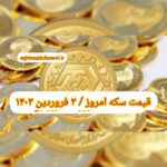 قیمت سکه ۳ فروردین ۱۴۰۳ | قیمت سکه امروز جمعه ۱۴۰۳/۱/۳