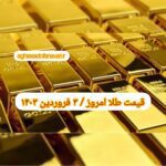 قیمت طلا ۳ فروردین ۱۴۰۳ | قیمت طلا امروز جمعه ۱۴۰۳/۱/۳