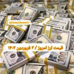 قیمت دلار ۳ فروردین ۱۴۰۳ | قیمت روز دلار و نرخ ارز امروز جمعه ۱۴۰۳/۱/۳