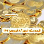 قیمت سکه ۸ فروردین ۱۴۰۳ | قیمت سکه امروز چهارشنبه ۱۴۰۳/۱/۸