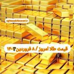 قیمت طلا ۸ فروردین ۱۴۰۳ | قیمت طلا امروز چهارشنبه ۱۴۰۳/۱/۸
