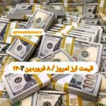 قیمت دلار ۸ فروردین ۱۴۰۳ | قیمت روز دلار و نرخ ارز امروز چهارشنبه ۱۴۰۳/۱/۸