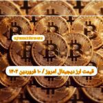 گزارش قیمت ارزهای دیجیتال / جمعه 10 فروردین 1403