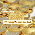 قیمت سکه ۱۰ فروردین ۱۴۰۳ | قیمت سکه امروز جمعه ۱۴۰۳/۱/۱۰