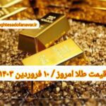 قیمت طلا ۱۰ فروردین ۱۴۰۳ | قیمت طلا امروز جمعه ۱۴۰۳/۱/۱۰
