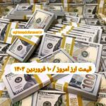 قیمت دلار ۱۰ فروردین ۱۴۰۳ | قیمت روز دلار و نرخ ارز امروز جمعه ۱۴۰۳/۱/۱۰