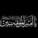 شهادت مولی الموحدین حضرت علی (ع) بر شیعیان عالم تسلیت باد / 13 فروردین 1403