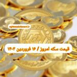 قیمت سکه ۱۶ فروردین ۱۴۰۳ | قیمت سکه امروز پنجشنبه ۱۴۰۳/۱/۱۶