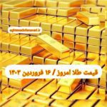 قیمت طلا ۱۶ فروردین ۱۴۰۳ | قیمت طلا امروز پنجشنبه ۱۴۰۳/۱/۱۶