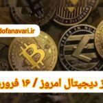 گزارش قیمت ارزهای دیجیتال / پنجشنبه 16 فروردین 1403