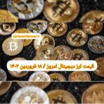گزارش قیمت ارزهای دیجیتال / شنبه 18 فروردین 1403