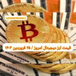 گزارش قیمت ارزهای دیجیتال / شنبه 25 فروردین 1403