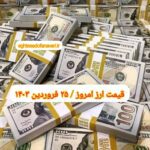 قیمت دلار ۲۵ فروردین ۱۴۰۳ | قیمت روز دلار و نرخ ارز امروز شنبه ۱۴۰۳/۱/۲۵