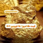 قیمت طلا ۲۵ فروردین ۱۴۰۳ | قیمت طلا امروز شنبه ۱۴۰۳/۱/۲۵