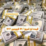 قیمت دلار ۲۶ فروردین ۱۴۰۳ | قیمت روز دلار و نرخ ارز امروز یکشنبه ۱۴۰۳/۱/۲۶