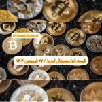 گزارش قیمت ارزهای دیجیتال / دوشنبه 27 فروردین 1403