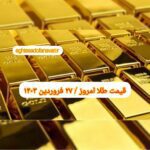قیمت طلا ۲۷ فروردین ۱۴۰۳ | قیمت طلا امروز دوشنبه ۱۴۰۳/۱/۲۷