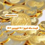 قیمت سکه ۲۷ فروردین ۱۴۰۳ | قیمت سکه امروز دوشنبه ۱۴۰۳/۱/۲۷