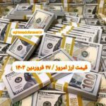 قیمت دلار ۲۷ فروردین ۱۴۰۳ | قیمت روز دلار و نرخ ارز امروز دوشنبه ۱۴۰۳/۱/۲۷