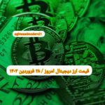 گزارش قیمت ارزهای دیجیتال / سه شنبه 28 فروردین 1403