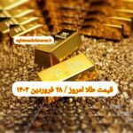 قیمت طلا ۲۸ فروردین ۱۴۰۳ | قیمت طلا امروز سه شنبه ۱۴۰۳/۱/۲۸