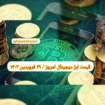 گزارش قیمت ارزهای دیجیتال / چهارشنبه 29 فروردین 1403 /