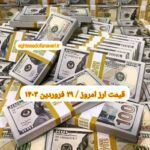 قیمت دلار ۲۹ فروردین ۱۴۰۳ | قیمت روز دلار و نرخ ارز امروز چهارشنبه ۱۴۰۳/۱/۲۹