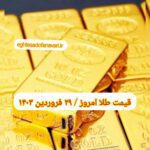 قیمت طلا ۲۹ فروردین ۱۴۰۳ | قیمت طلا امروز چهارشنبه ۱۴۰۳/۱/۲۹