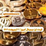 گزارش‌ بازارها گزارش قیمت ارزهای دیجیتال / دوشنبه 3 اردیبهشت 1403
