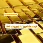 قیمت طلا ۳ اردیبهشت ۱۴۰۳ | قیمت طلا امروز دوشنبه ۱۴۰۳/۲/۳