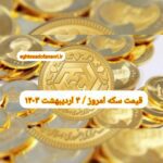 قیمت سکه ۳ اردیبهشت ۱۴۰۳ | قیمت سکه امروز دوشنبه ۱۴۰۳/۲/۳