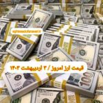قیمت دلار ۳ اردیبهشت ۱۴۰۳ | قیمت روز دلار و نرخ ارز امروز دوشنبه ۱۴۰۳/۲/۳