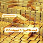 قیمت طلا ۴ اردیبهشت ۱۴۰۳ | قیمت طلا امروز سه شنبه ۱۴۰۳/۲/۴