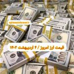 قیمت دلار ۴ اردیبهشت ۱۴۰۳ | قیمت روز دلار و نرخ ارز امروز سه شنبه ۱۴۰۳/۲/۴