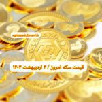 قیمت سکه ۴ اردیبهشت ۱۴۰۳ | قیمت سکه امروز سه شنبه ۱۴۰۳/۲/۴