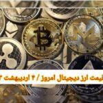 گزارش قیمت ارزهای دیجیتال / سه شنبه 4 اردیبهشت 1403