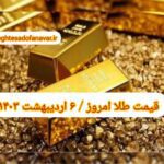 قیمت طلا ۶ اردیبهشت ۱۴۰۳ | قیمت طلا امروز پنجشنبه ۱۴۰۳/۲/۶